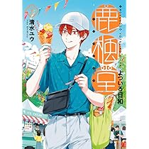 Amazon.co.jp: 鹿楓堂よついろ日和 21 (バンチコミックス) : 清水